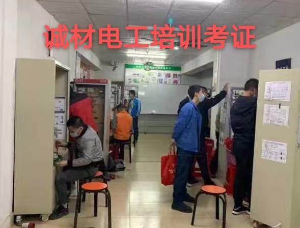 常平周边电工培训，电工考证哪个学校好？