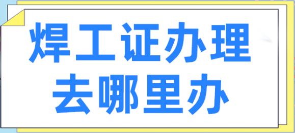 东莞大朗正规的焊工培训学校在哪，焊工证哪个部门颁发？