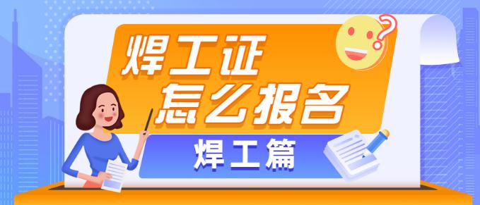 石排焊工报名条件，报名流程，一站式办理焊工证