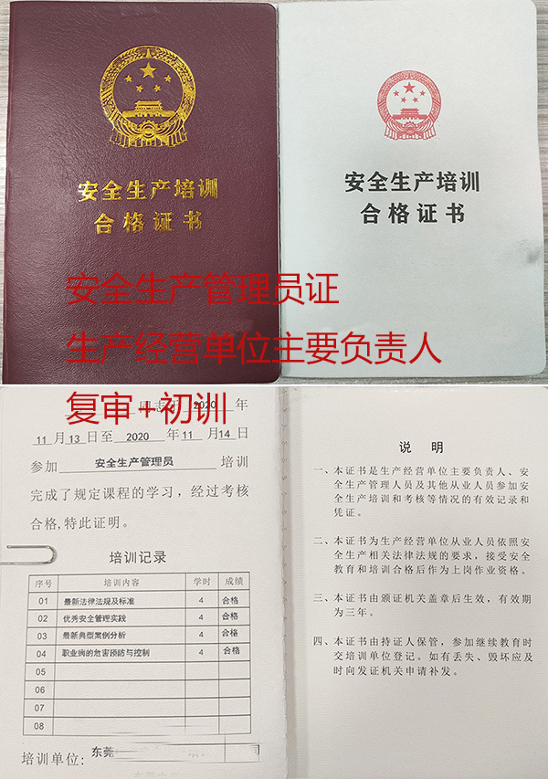 东莞市生产经营单位主要负责人员证复审和考证