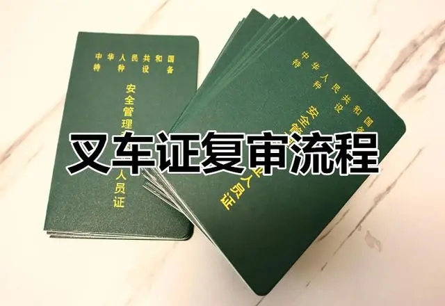 东莞哪里复审叉车证-复审叉车证要什么资料-费用多少