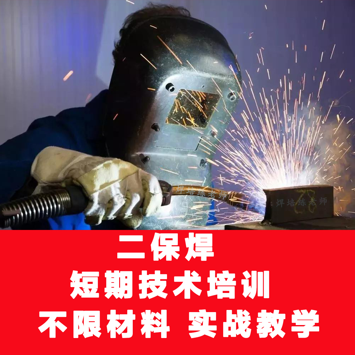 东莞万江二保焊培训 什么是二保焊？