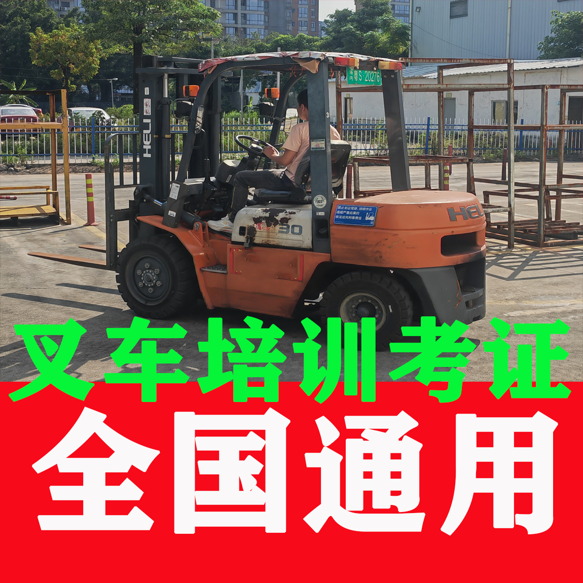 东莞麻涌叉车考证，叉车培训学习多少钱？