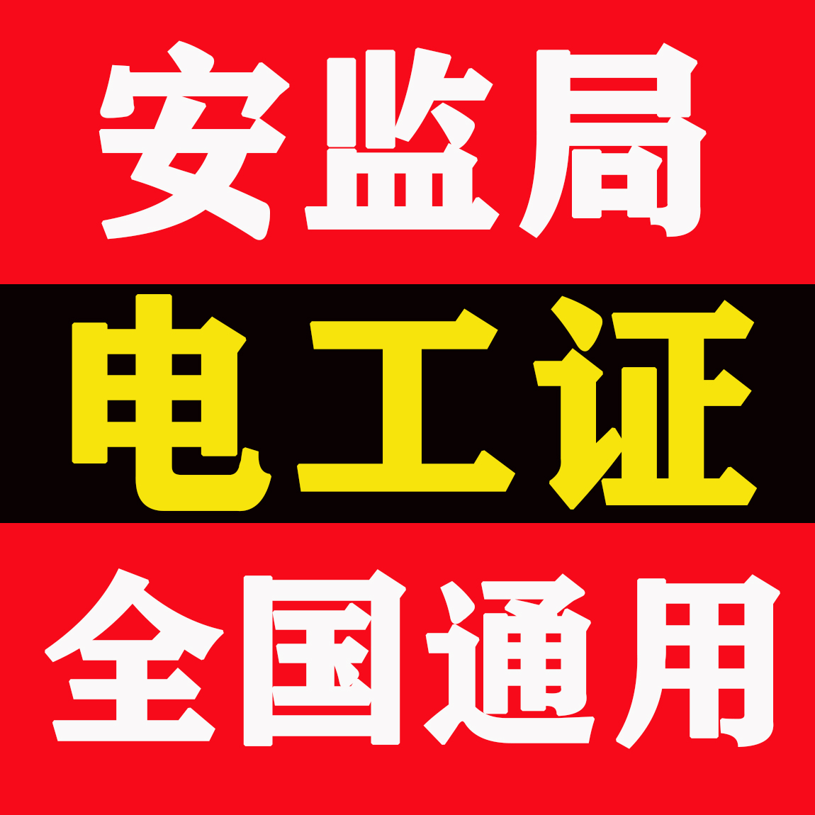 东莞长安电工证在哪里考，零基础难不难学？
