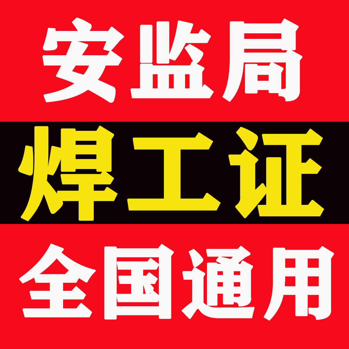 东莞黄江新手考个电焊证要多久，在哪里报名？