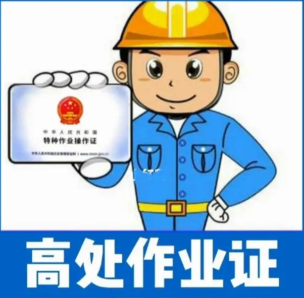 东莞大朗复审高空作业证