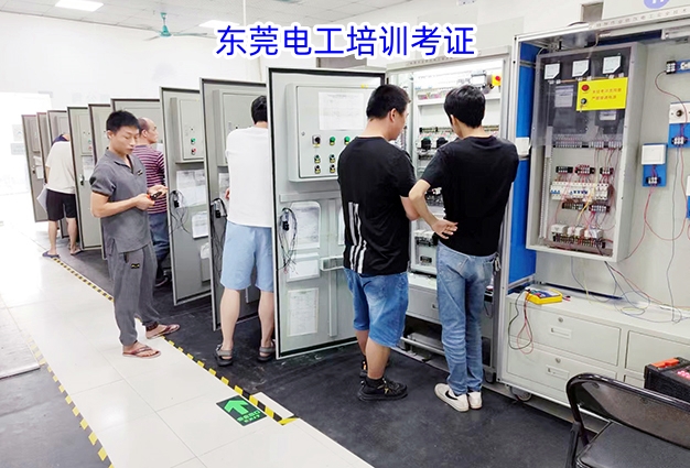 东莞横沥附近电工培训考证需要多久？