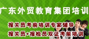 东莞报关员考证 东莞报关员培训 报关员认证课程