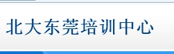 东莞社会工作师（初、中级）培训班