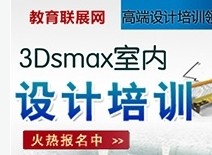 东莞石龙3Dsmax室内设计班_零起点学起