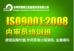 东莞ISO9001：2008内审员培训