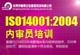 东莞ISO14001：2004内审员培训班