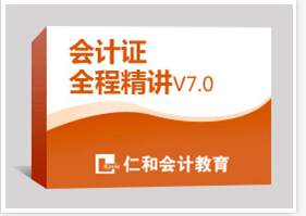 东莞仁和会计从业资格证班