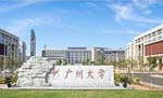 东莞工程造价本科学历教育广州大学