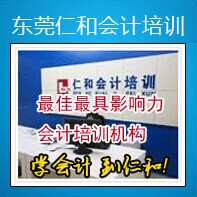 东莞厚街金盘算会计就业实战班广东仁和会计