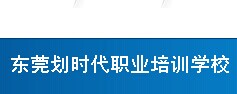 东莞厚街设计理念与印前工艺培训班东莞厚街划时代职业培训学校