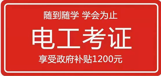 东莞樟木头低压电工培训内容有哪些?