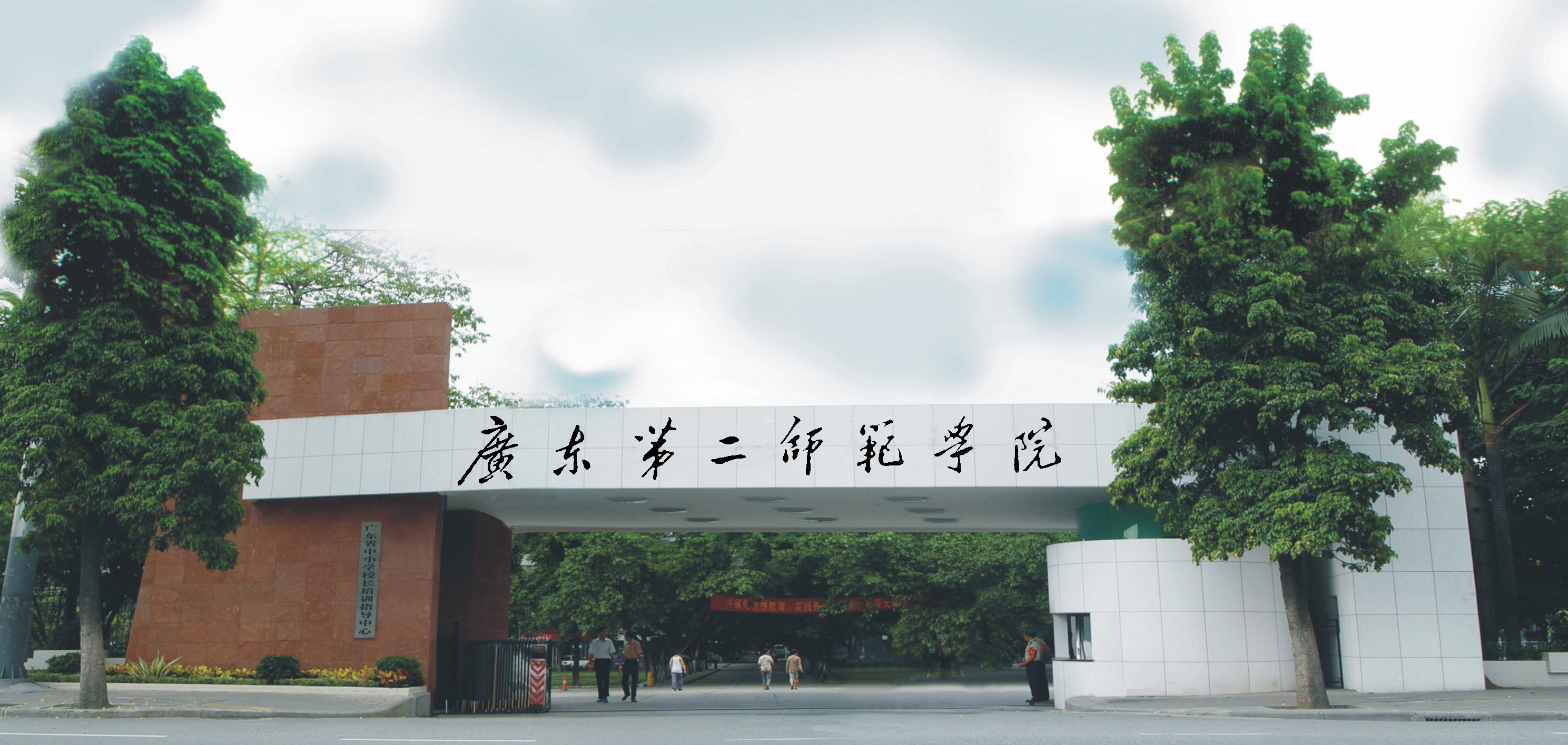 东莞教育点——广东第二师范学院（报名中）