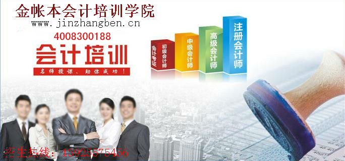 东莞金账本塘厦会计培训教你“刻苦”有时是陷阱